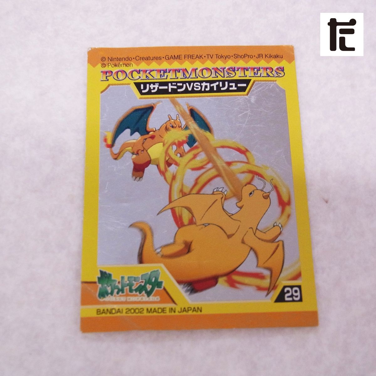 ポケモン カード キッズ シール  3D トップ リザードン vs カイリュー ポケモンキッズ シール リザードン VS カイリュー バンダイ