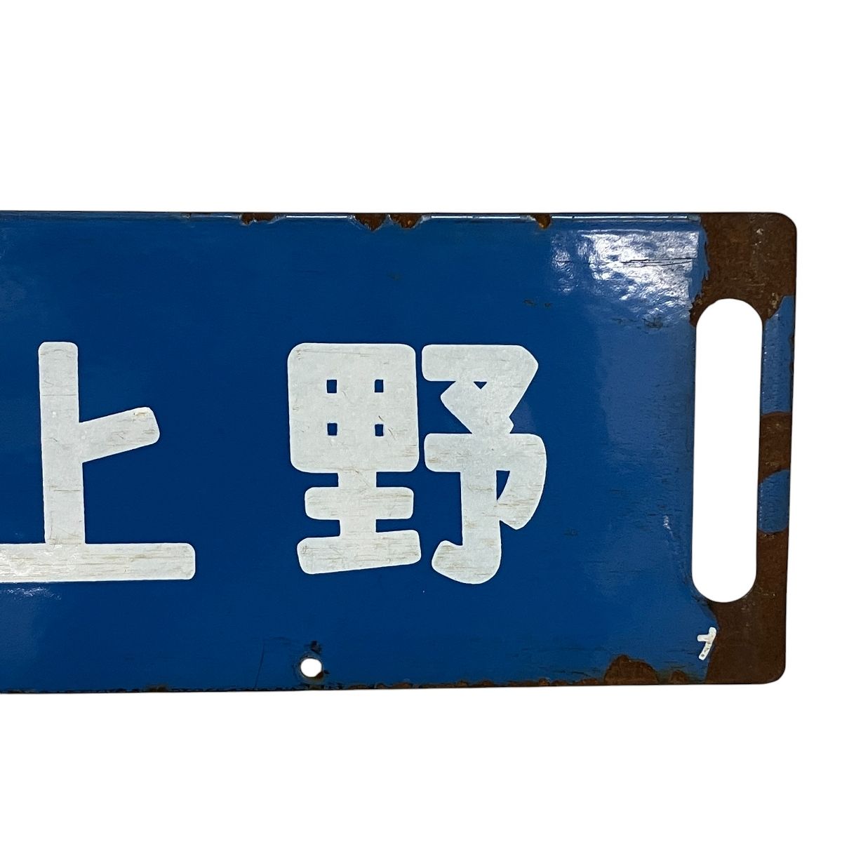 小金井-上野