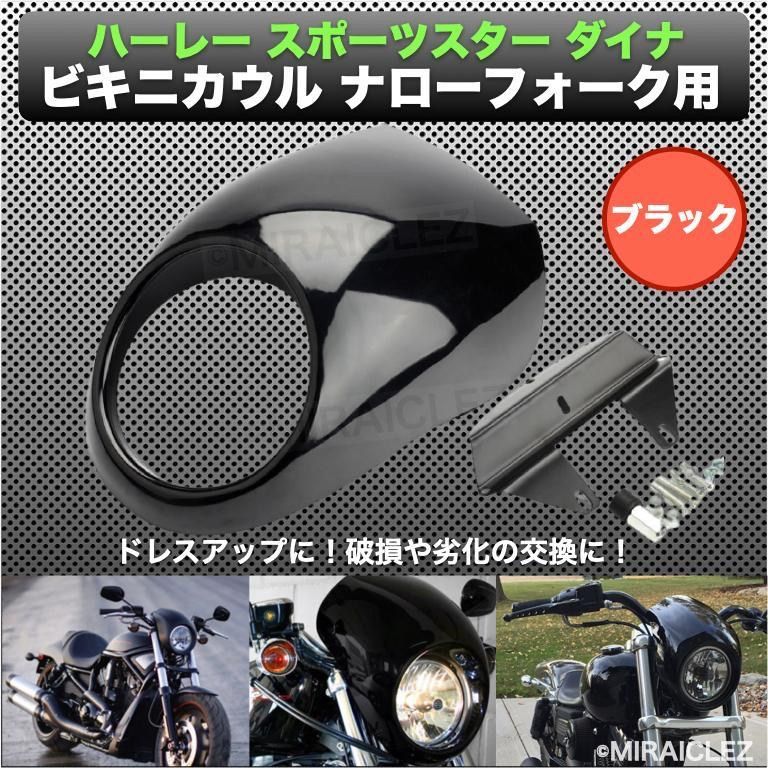 ハーレー スポーツスター ダイナ ビキニカウル ナローフォーク用 XL1200 FXDC FXDL XL883 FXDX XLH1200 ロードスター  黒 - メルカリ