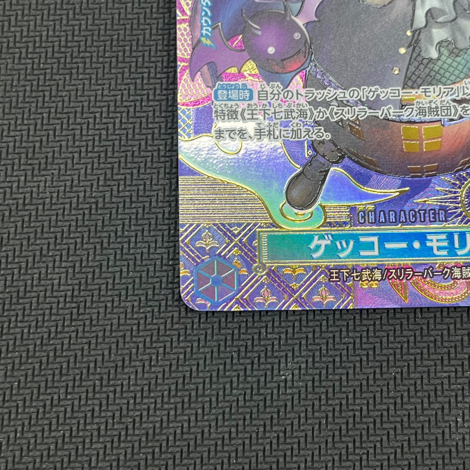 ワンピカード ゲッコー・モリア SP C パラレル ST03/004P1