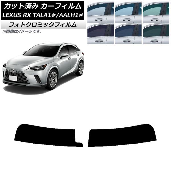 カーフィルム レクサス RX ALA|ALH10系 2025年11月～ トップシェード フォトクロミック ブラック7535 AP-WFPM0406-T