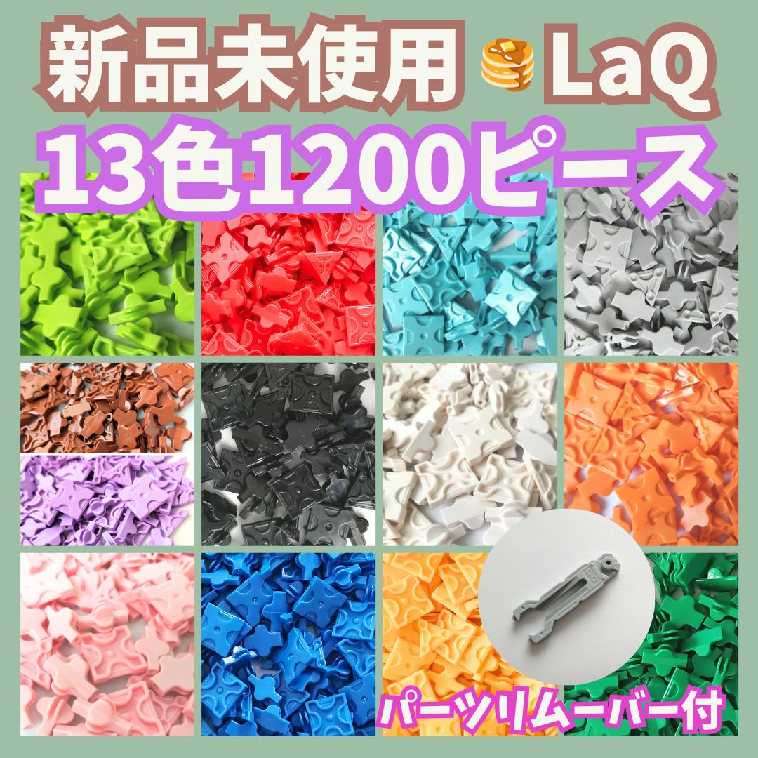 〚106〛 ☻ LaQ 全13色 1200ピース フリースタイル ラキュー 知育玩具 ブロック 全色 大量 プレゼント