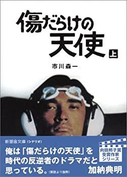 【中古】 傷だらけの天使 上巻/新風舎/市川森一 中古】 傷だらけの天使 上巻 (新風舎文庫) - メルカリ