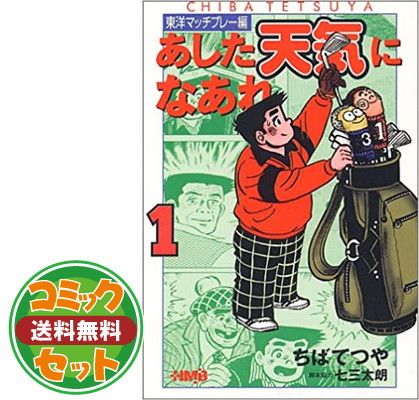 【セット】あした天気になあれ-東洋マッチプレー編- 全6巻完結  ちば てつや 