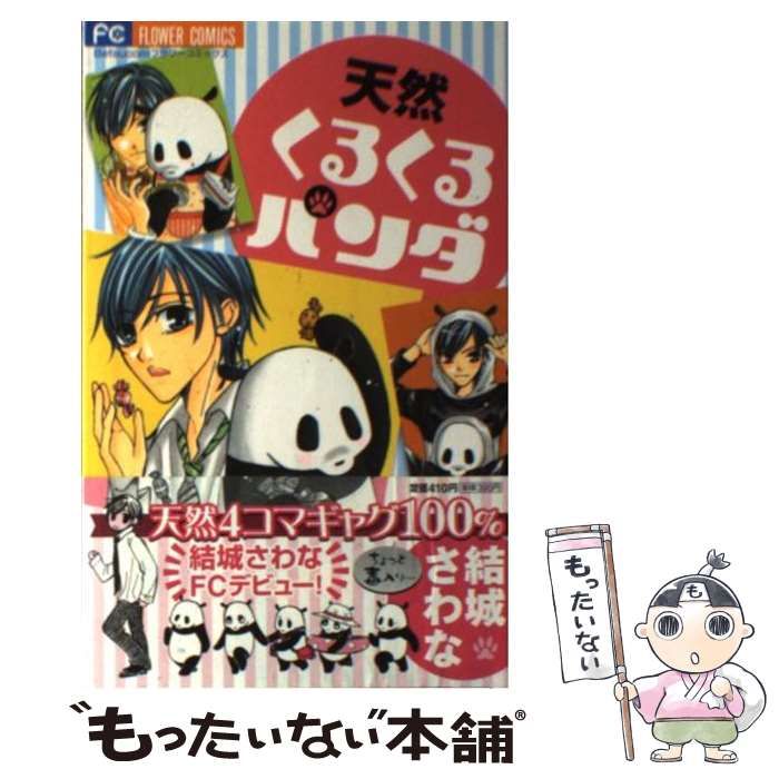 【中古】 天然くるくるパンダ/小学館/結城さわな 中古】 天然くるくるパンダ (フラワーコミックス) / 結城さわな