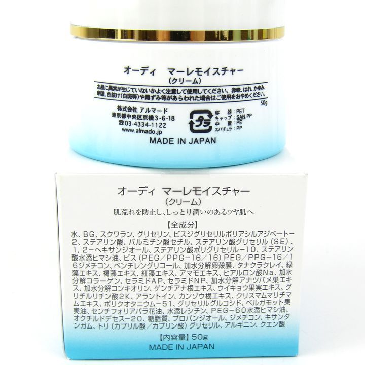 アルマード オーディ マーレモイスチャー クリーム 50g 日本製
