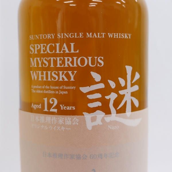 SUNTORY（サントリー）謎 12年 スペシャル ミステリアス 日本推理作家 