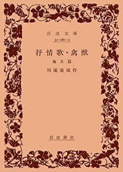 【中古-非常に良い】 抒情歌/禽獣 他五篇 (岩波文庫 緑 81-2)