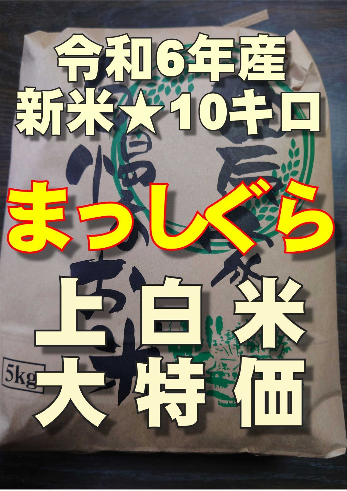 令和6年産新米 まっしぐら上白米10㌔ 農家直送