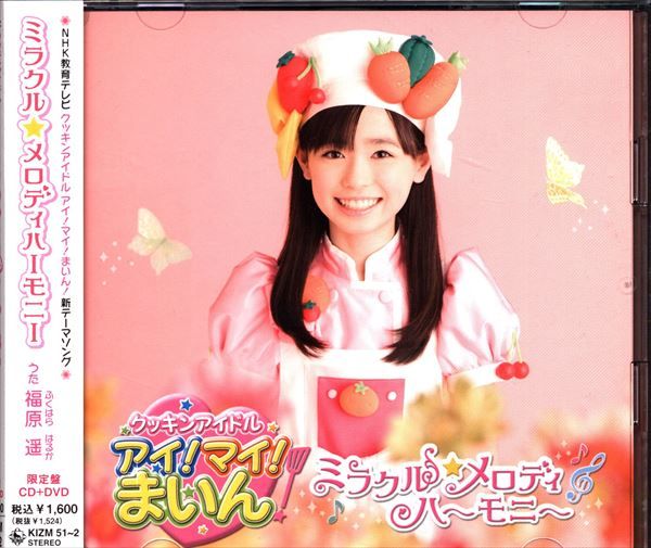 新品　まいん　ミラクルメロディハーモニー　クッキンアイドル YESASIA: クッキンアイドル アイ! マイ! まいん! テーマソング