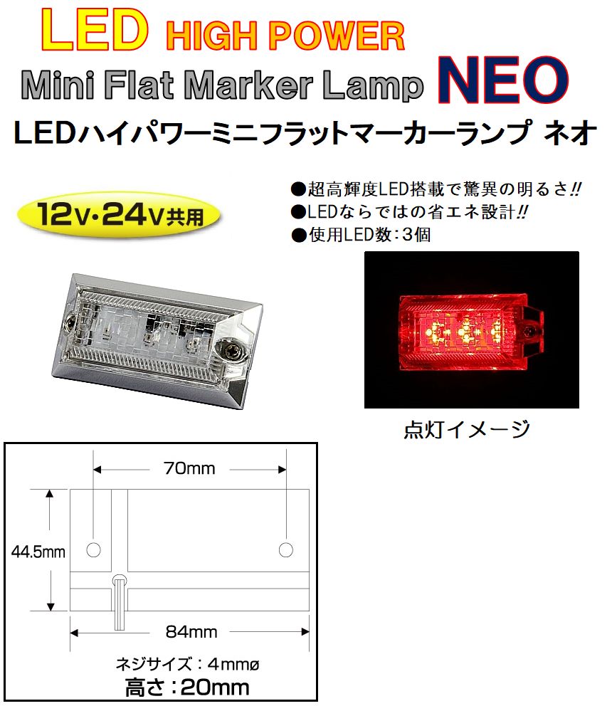 【新品】LED3 ハイパワーミニフラットマーカーランプNEO（ネオ）DC12v/24v共用　レッド（クリアーレンズ仕様）534546 トラック用品 パーツ