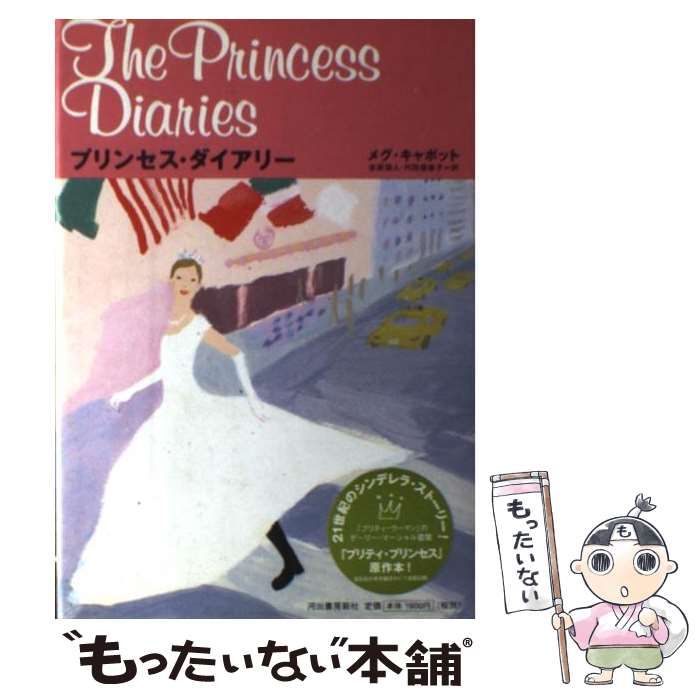 中古】 プリンセス・ダイアリー / メグ・キャボット、金原瑞人 代田亜香子 / 河出書房新社 - メルカリ