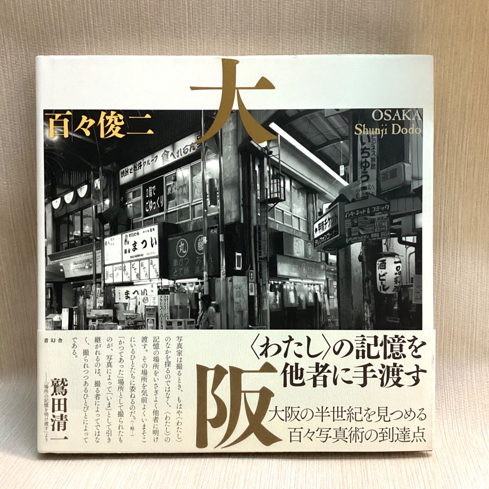 【サイン入り】大阪 百々俊二 写真集　青幻社 大阪｜青幻舎 SEIGENSHA Art Publishing, Inc.