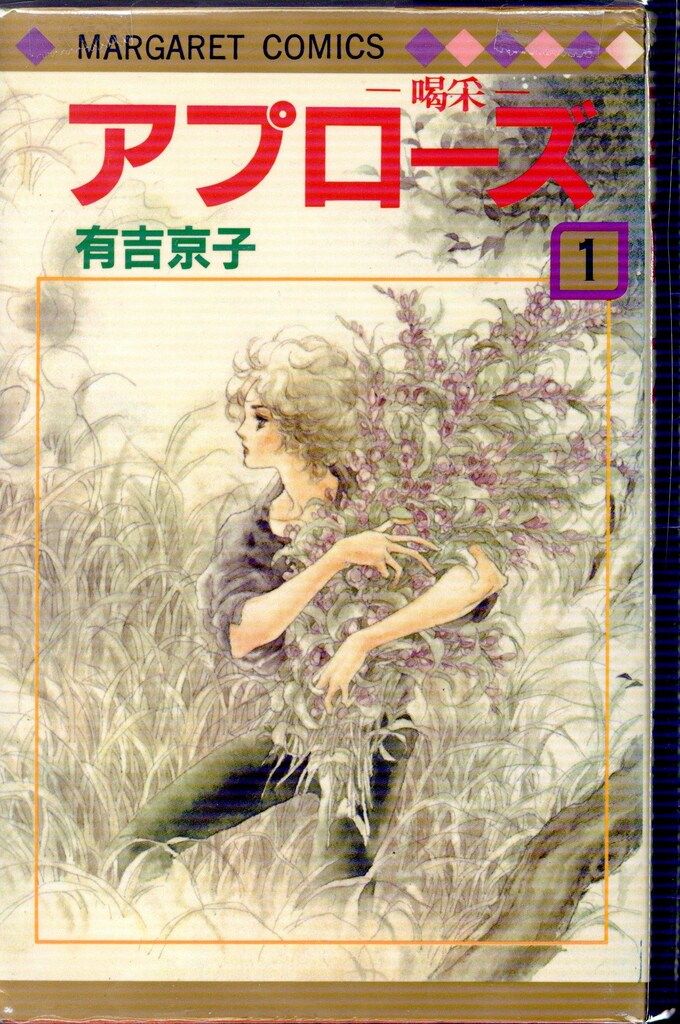 アプローズ喝采 有吉京子 全3巻 - メルカリ
