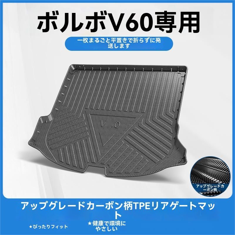 ボルボ V60 2012-2019年式 純油用 TPE製 トランクマット カーボン調 防水 耐汚れ 簡単取付 ラゲッジマット 設計 フロア保護