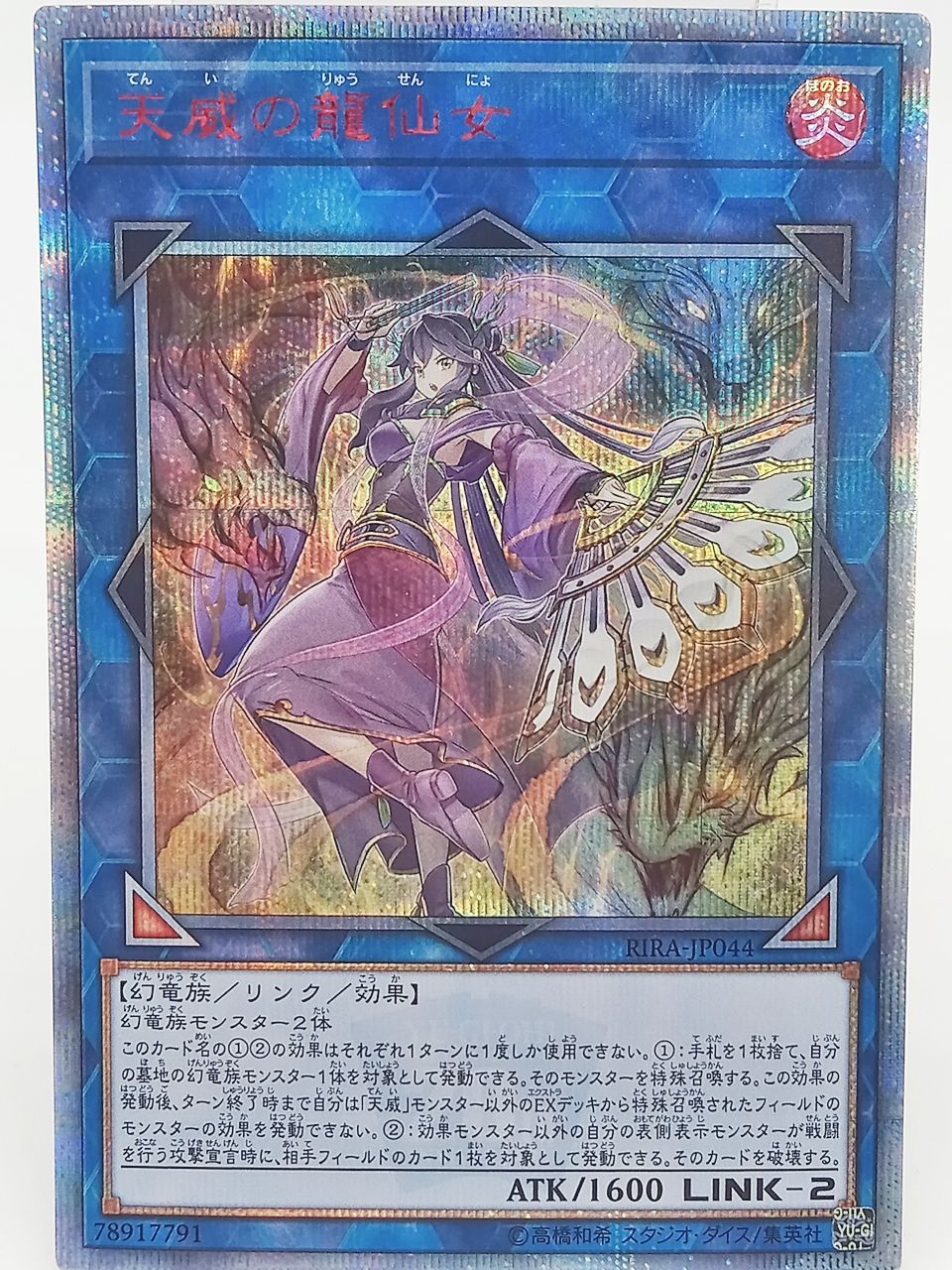 TCG トレカ 遊戯王 天威の龍仙女 RIRA-JP044 20thシークレットレア 