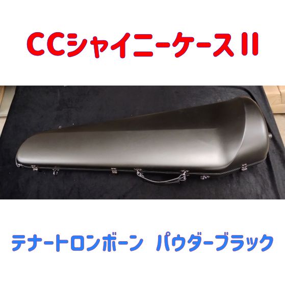 トロンボーン シャイニーケース パウダーブラック【中古】 CCシャイニーケースⅡ テナートロンボーン パウダーブラック