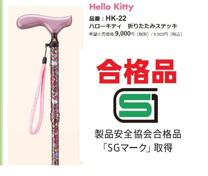 杖HK-22 ハローキティ 折りたたみステッキ 適応身長約150〜170cm希望小売価格 10.780円 税込 ケイ ホスピア