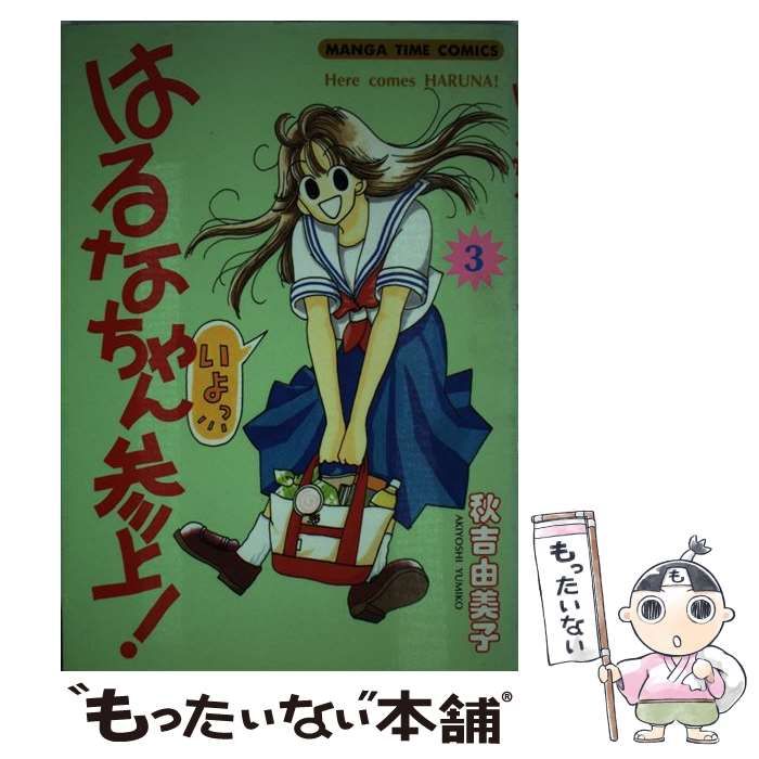 【中古】 はるなちゃん参上 3 / 秋吉 由美子 / 芳文社