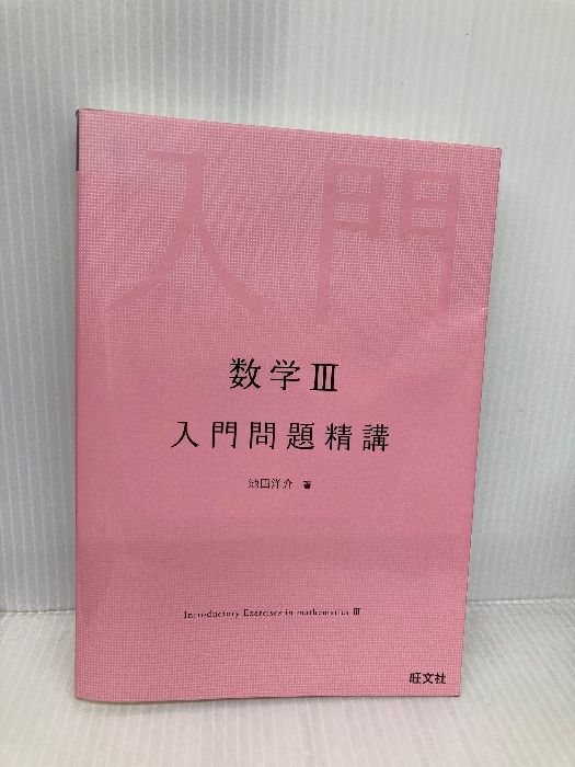 昌平坂学問所日記 ３/斯文会/斯文会（単行本） 昌平坂学問所日記 3/斯文会/斯文会（単行本）