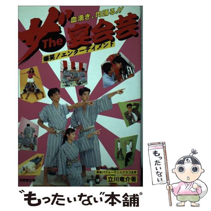 中古】 ザ・宴会芸 爆笑エンターテイメント! / 立川竜介 / 成美堂出版 - メルカリ