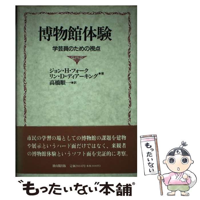博物館体験　学芸員のための視点 中古】 博物館体験 学芸員のための視点 / ジョン・H.フォーク