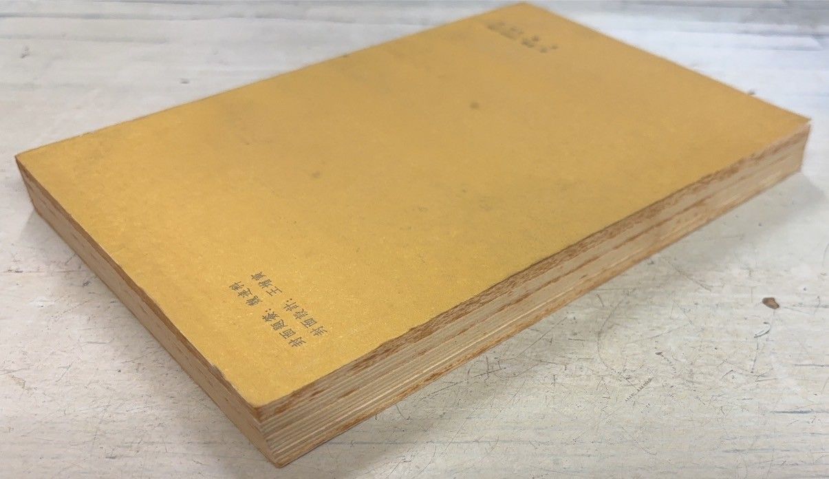 叢帖目　容庚編（4冊揃）（1〜3、華正書局。第4冊、中華書局香港）※記入少々あり 叢帖目 容庚編（4冊揃）（1〜3、華正書局。第4冊、中華書局香港
