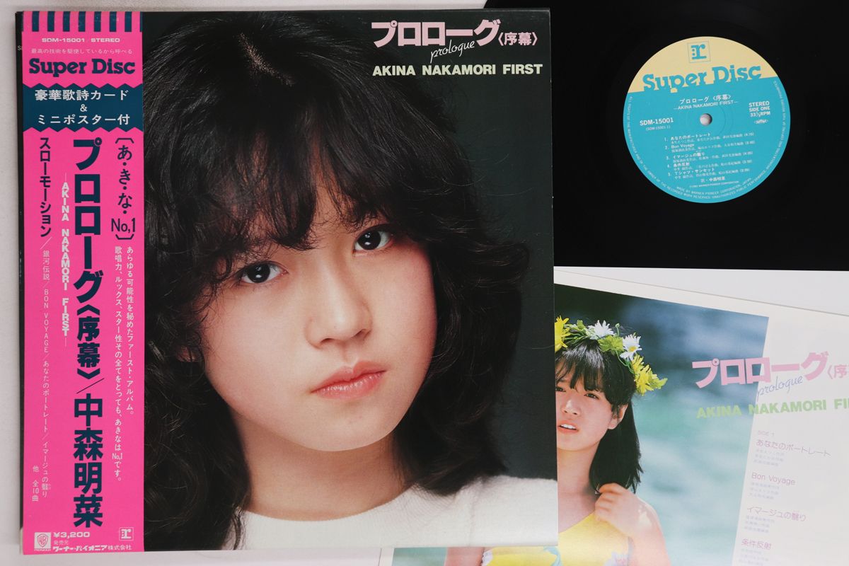 LP 中森明菜 プロローグ &lt;序幕&gt; (- Super Disc) SDM15001 SUPER DISC /00260 中森明菜 プロローグ（序幕）super Disc スーパーディスク