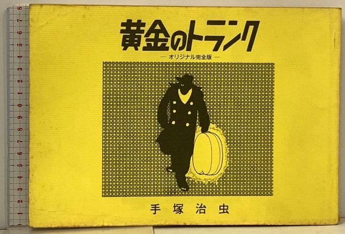 長編冒険漫画 黄金のトランク 第2巻（手塚治虫漫画全集5