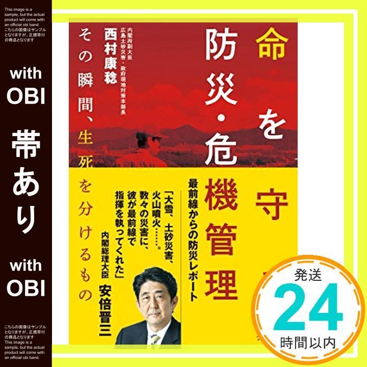 帯あり 命を守る防災 危機管理 Dec 20 2014 西村 康稔_07