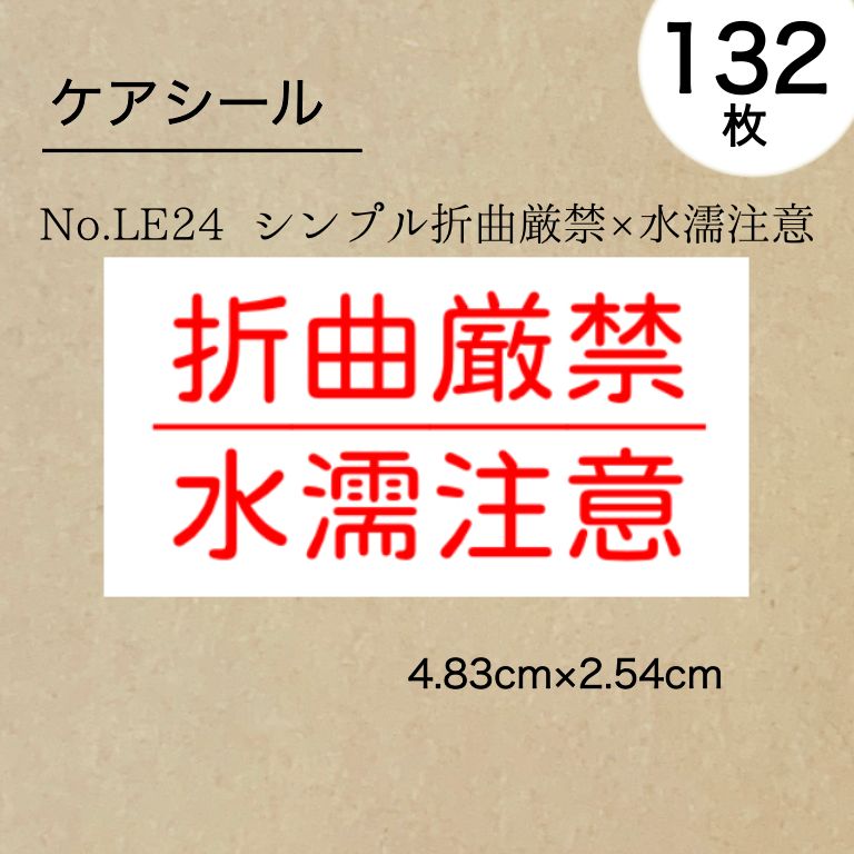 シンプル折曲厳禁×水濡注意シール132枚 - メルカリ