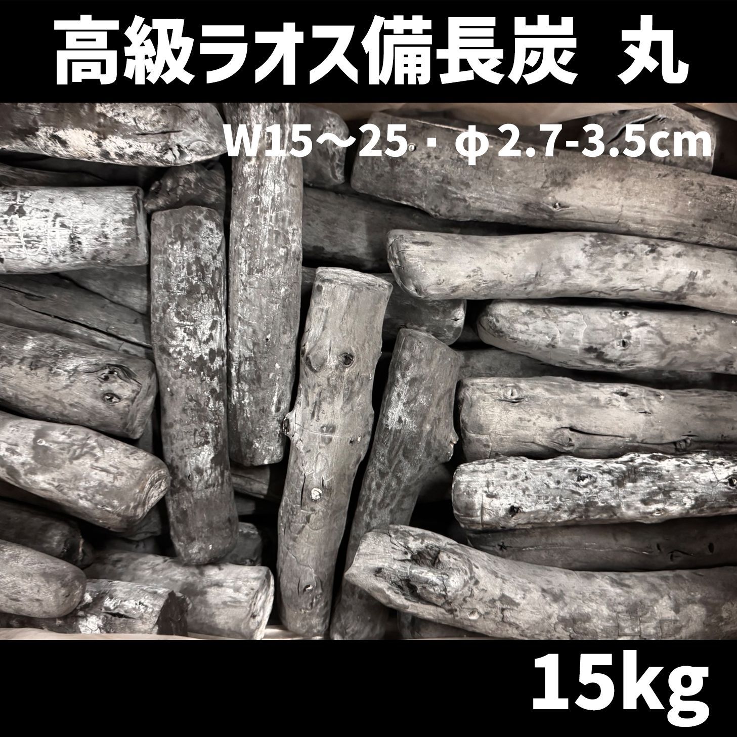 備長炭　丸物１５キロ 紀州備長炭（小丸）馬目樫の最高級木炭 15kg - 紀州備長炭専門店