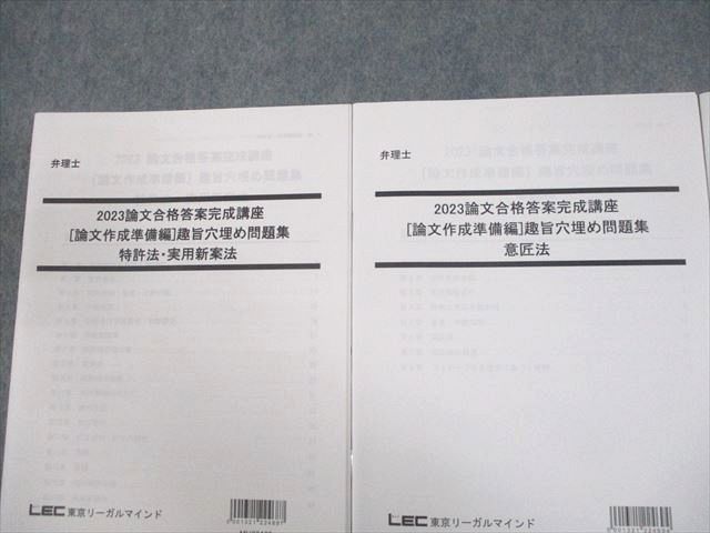 LEC東京リーガルマインド 弁理士 論文合格答案完成講座 趣旨穴埋め問題集 2023年合格目標 未使用品 計3冊 011s4D LEC東京リーガルマインド 弁理士 論文合格答案完成講座 趣旨