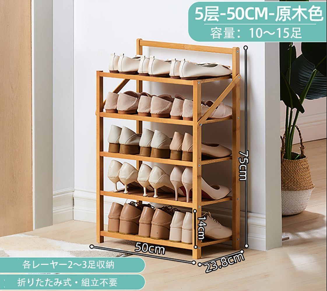3タイプ選べる！【国内出荷】『大人気』 靴収納 靴箱 シューズボックス 靴箱 伸縮式 靴入れ 組立不要 5段 玄関収納 天然竹製 靴棚 小物収納 折りたたみ シューズラック 移動しやすい（茶色） YICUCI 成長対応 調節
