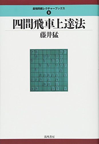 四間飛車上達法 (最強将棋レクチャーブックス) - メルカリ