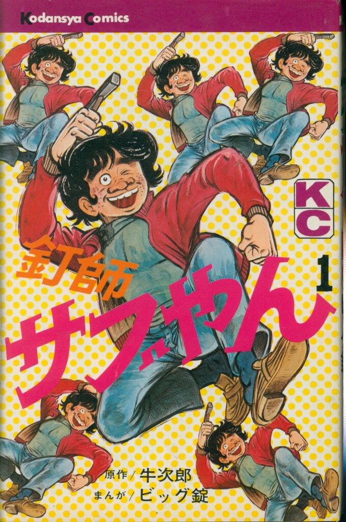 講談社 マガジンKC(旧マーク) ビッグ錠/牛次郎 釘師サブやん 全8