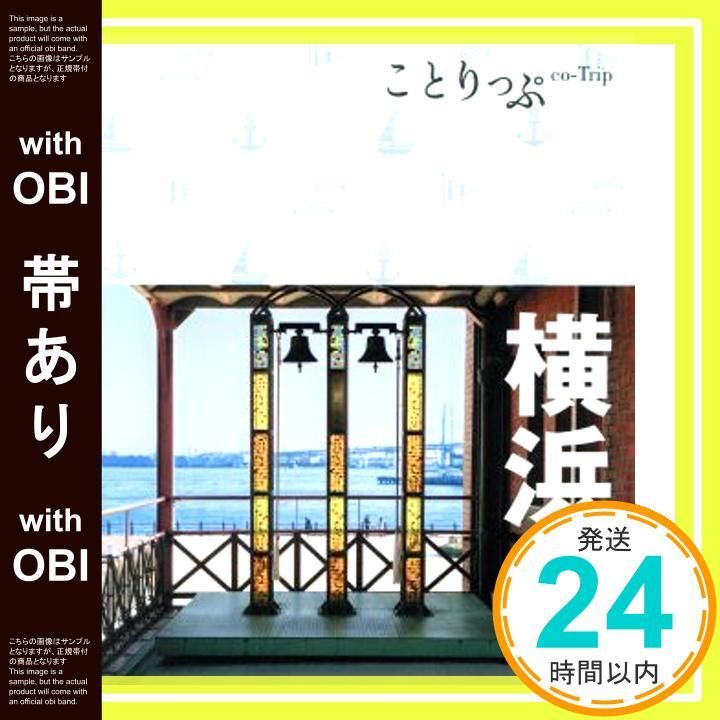 帯あり ことりっぷ 横浜 旅行ガイド Jul 08 2016 昭文社 旅行ガイドブック 編集部_09