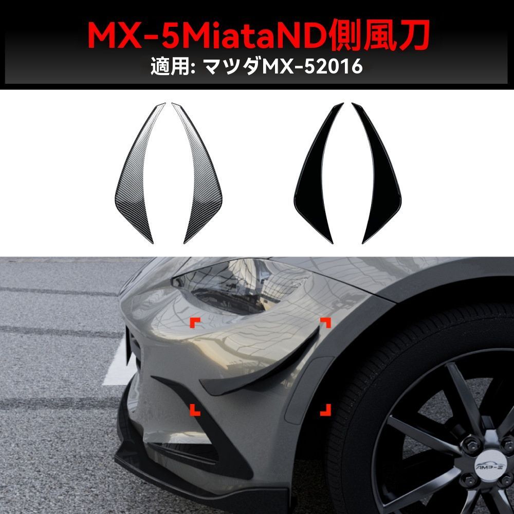 【送料無料】マツダ ND系 MX-5 Miata サイドカナード 拡散フィン 外装エアロパーツCYB452週末セール