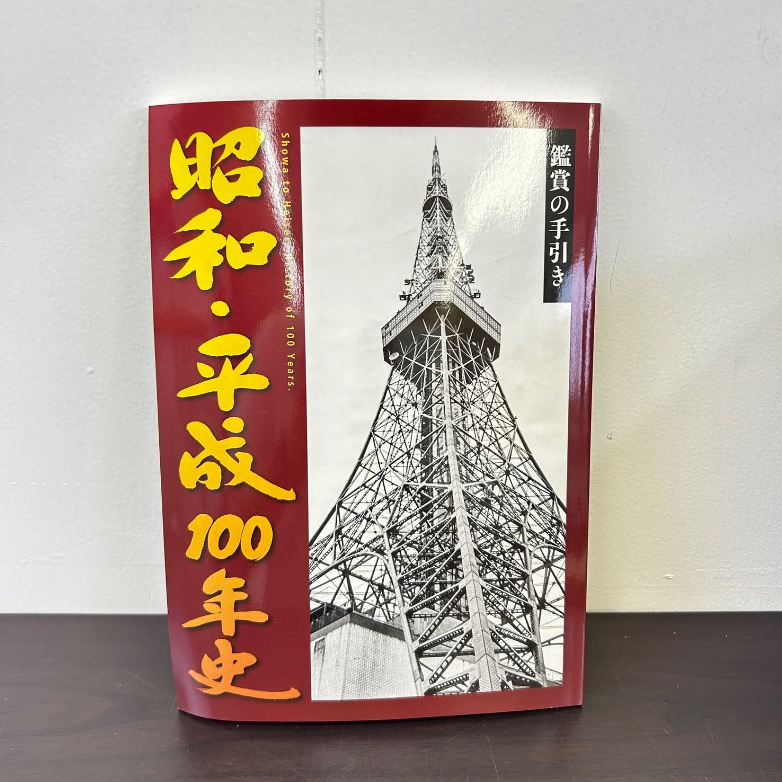 大幅値下❗️未使用未開封　昭和・平成100年記念DVDプレイヤーセット　ユーキャン 新品・未使用】U-CAN ユーキャン 昭和平成100年史 全8巻 DVD