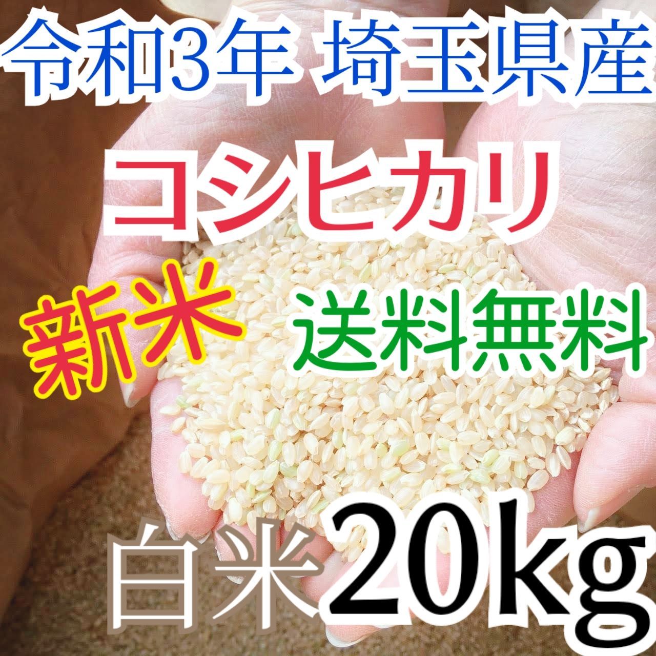 新米 美味しいお米 令和3年 埼玉県産 コシヒカリ 白米 20kg 送料無料 - メルカリ