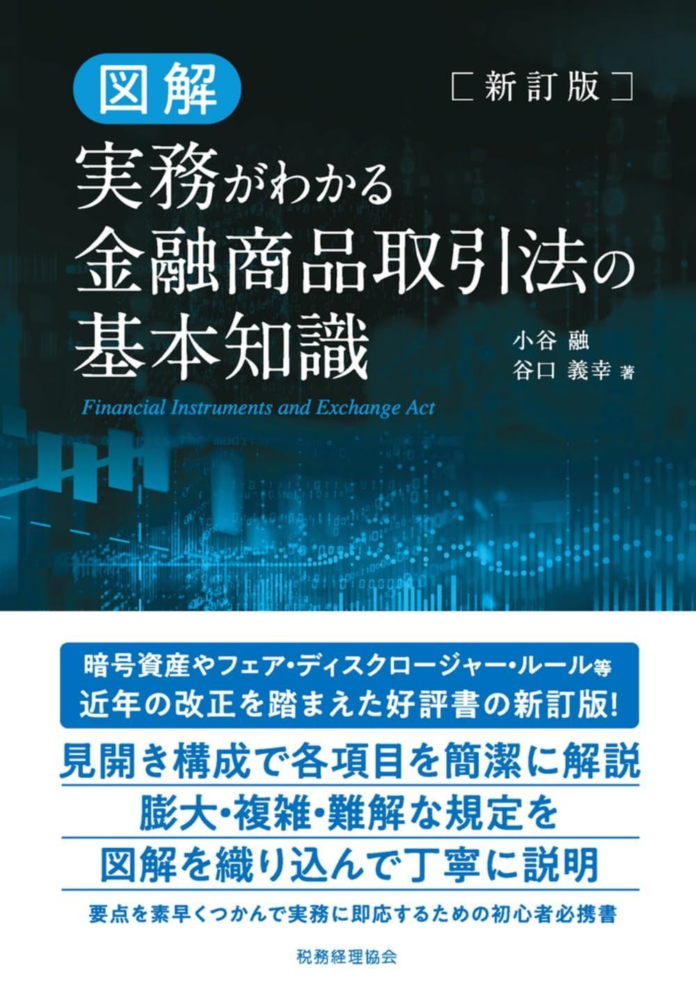 図解 実務がわかる 金融商品取引法の基本知識 新訂版