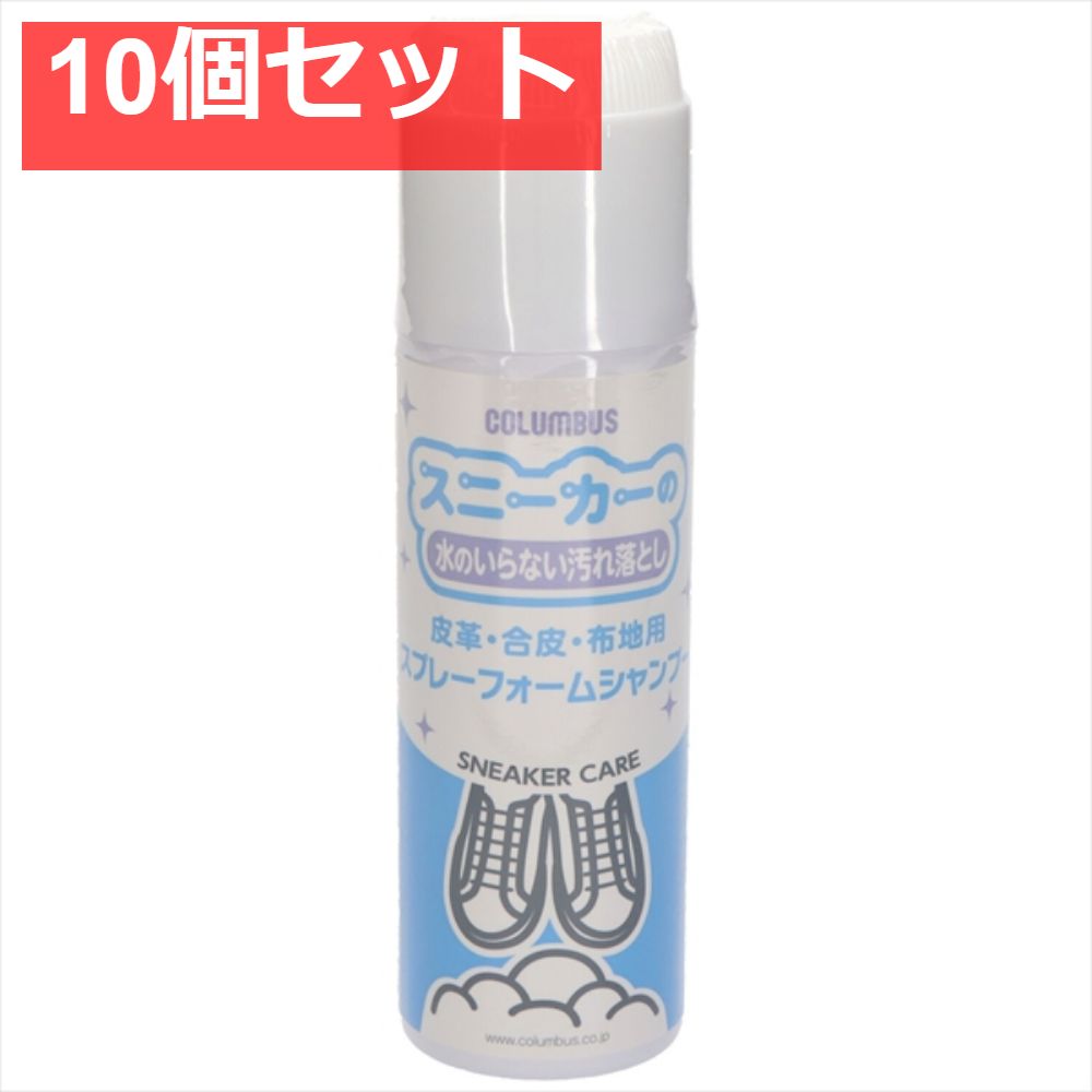 10個セット スニーカーケアスプレーフォームシャンプー コロンブス シューケア