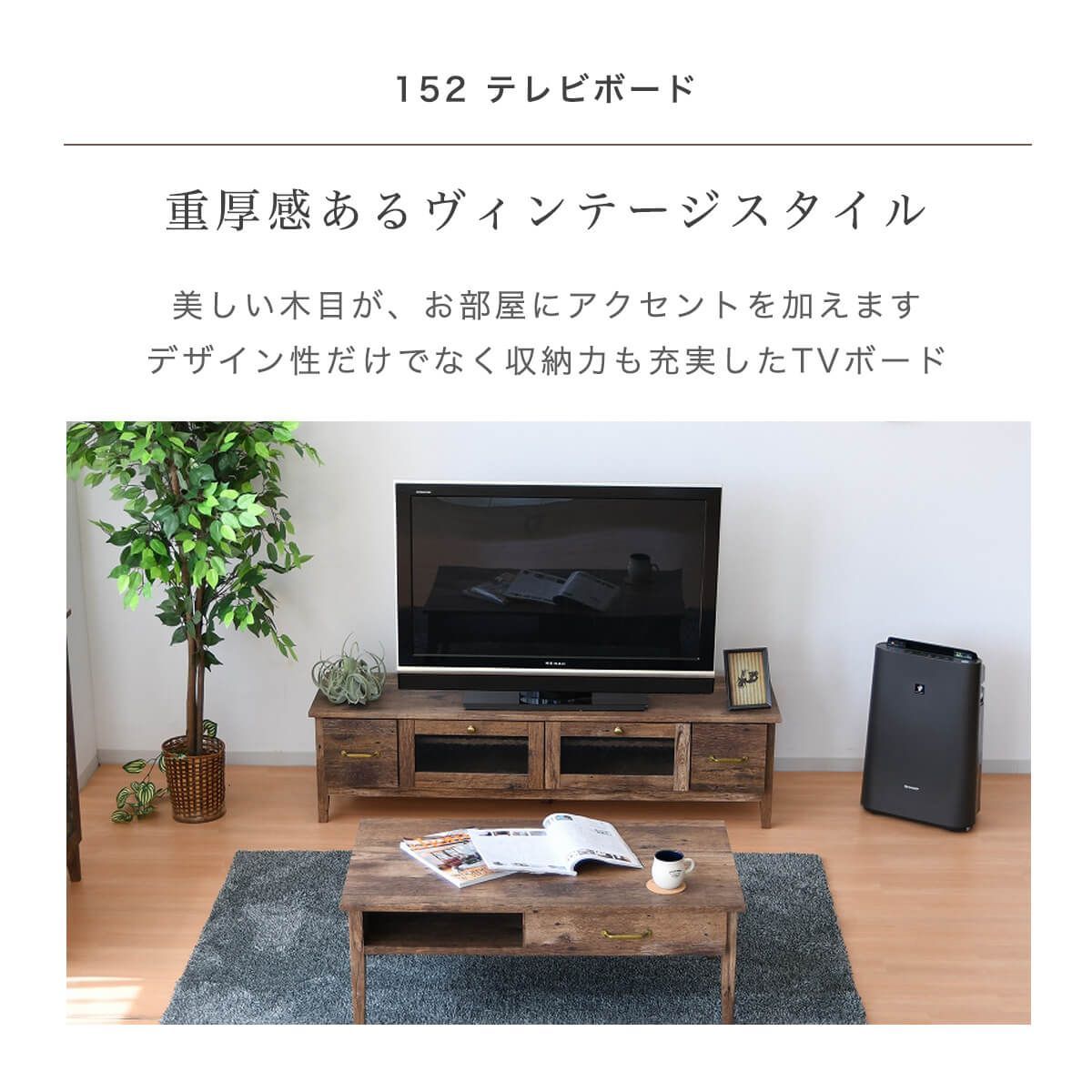 【新品】リビング 収納 テレビボード テレビ台 ローボード ロータイプ おしゃれ ヴィンテージ ブラウン 脚付き 完成品 コード穴付き 引出し TV台 テレビラック TVボード ウォールナット フラ