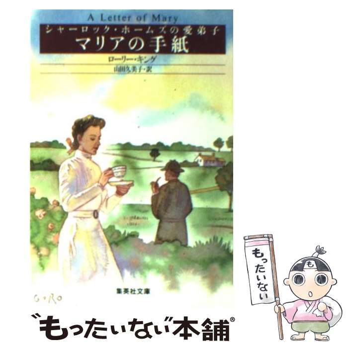 中古】 マリアの手紙 シャーロック・ホームズの愛弟子 (集英社文庫) / ローリー・キング、山田久美子 / 集英社 - メルカリ