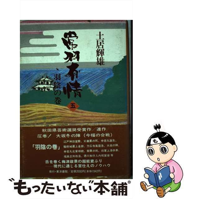 中古】 常羽有情 5 羽陰の巻 / 土居輝雄 / 東洋書院 - メルカリ