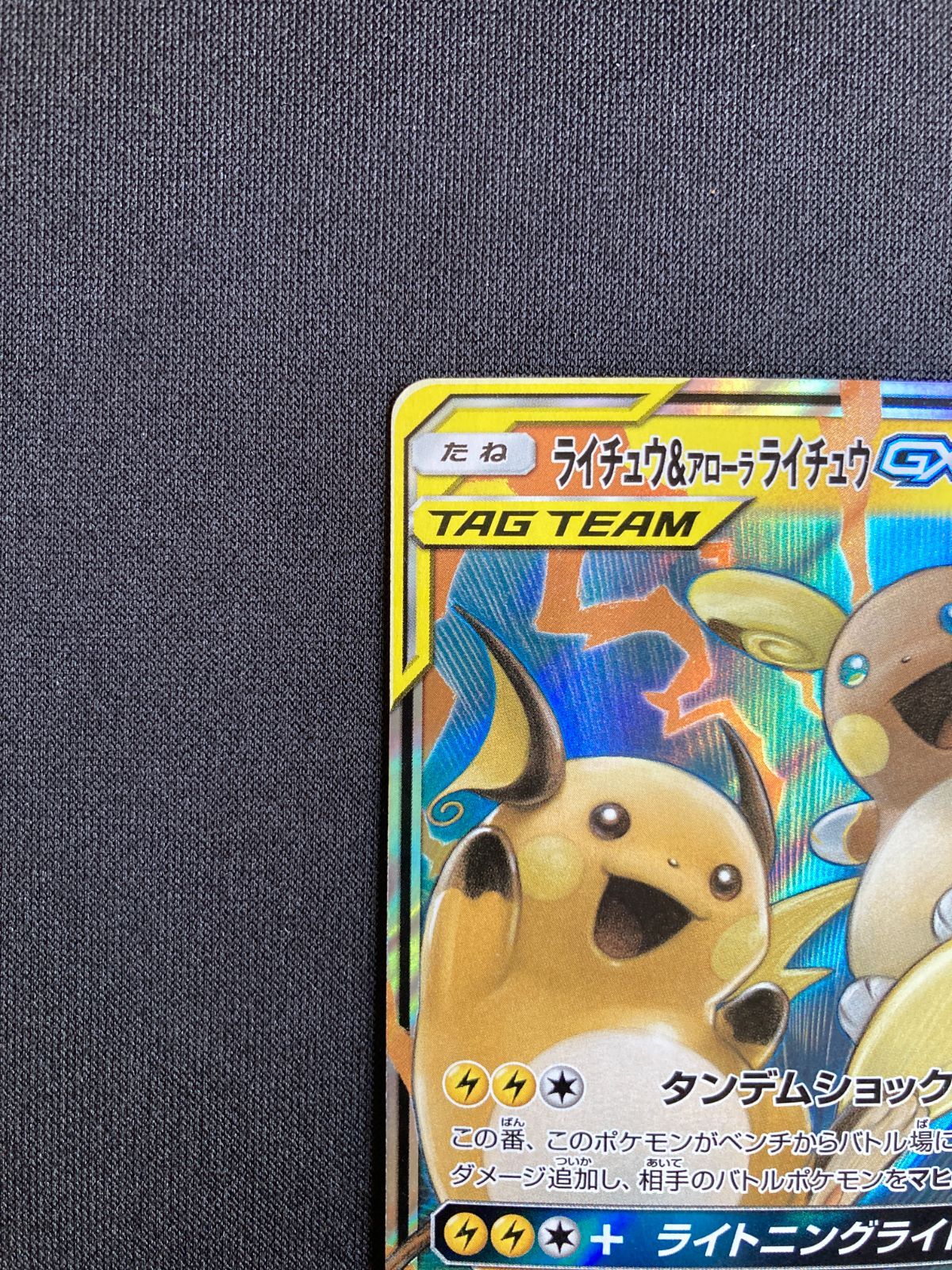 ①ポケモンカード ライチュウ&アローラライチュウGX RR SM10a