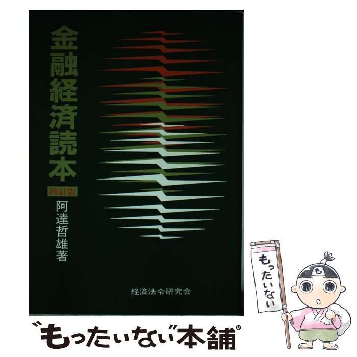 金融経済読本 4訂版 / 阿達哲雄 / 経済法令研究会 【公式ショッピング
