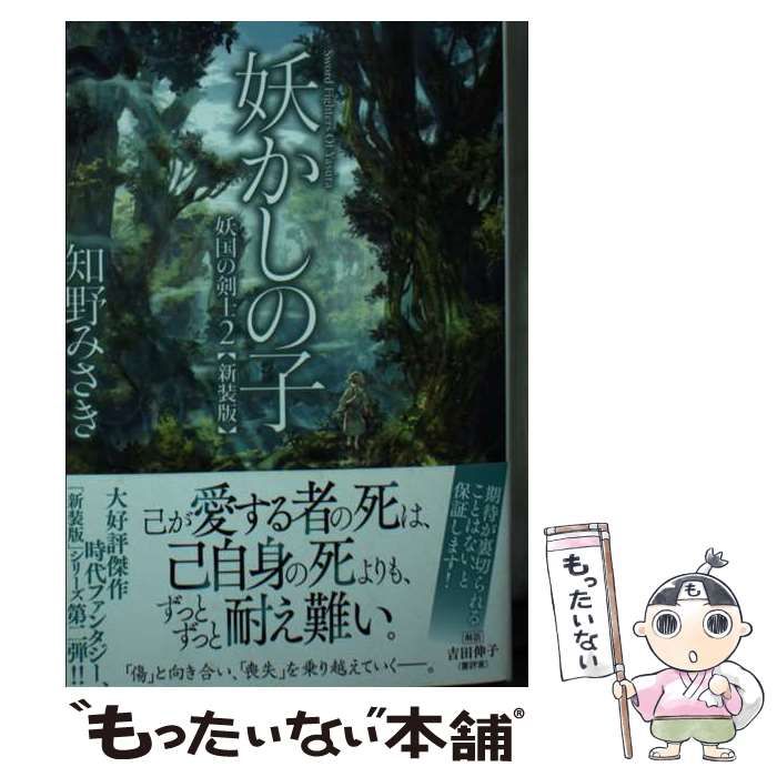 中古】 妖かしの子 新装版 (ハルキ文庫 ち2-12 妖国の剣士 2) / 知野