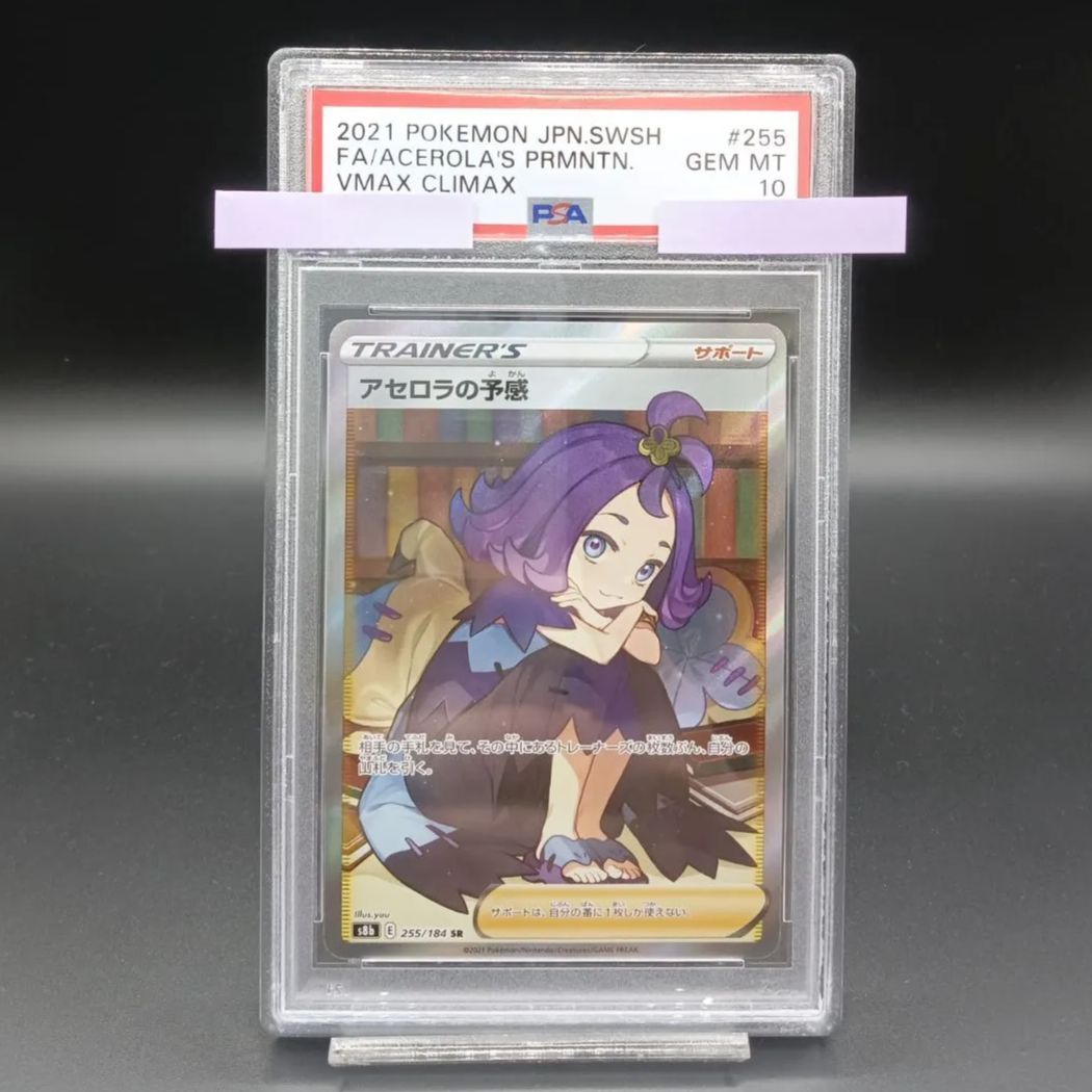 PSA10 255/184 アセロラの予感 SR - メルカリ