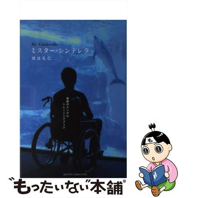 中古】 ミスター・シンデレラ 奇跡のメンタルトレーニングブック / 渡辺克己 / イーハトーヴフロンティア - メルカリ